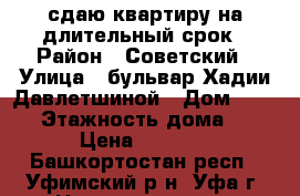 сдаю квартиру на длительный срок › Район ­ Советский › Улица ­ бульвар Хадии Давлетшиной › Дом ­ 16/1 › Этажность дома ­ 9 › Цена ­ 4 500 - Башкортостан респ., Уфимский р-н, Уфа г. Недвижимость » Квартиры аренда   